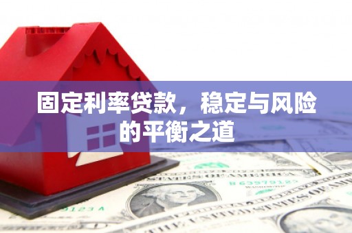 吴起固定利率贷款，稳定与风险的平衡之道