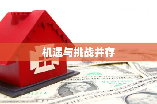 吴起机遇与挑战并存