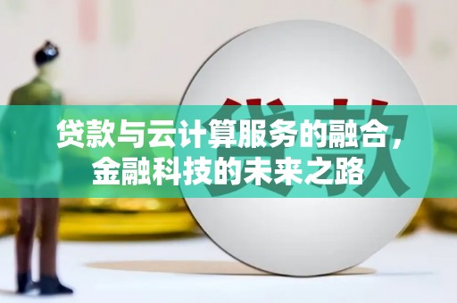吴起贷款与云计算服务的融合，金融科技的未来之路