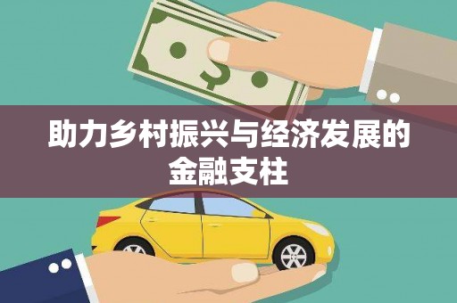 吴起助力乡村振兴与经济发展的金融支柱