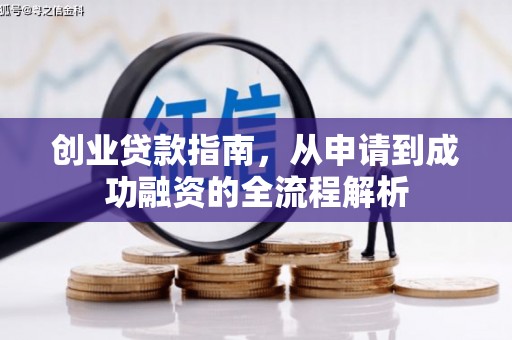 吴起创业贷款指南，从申请到成功融资的全流程解析