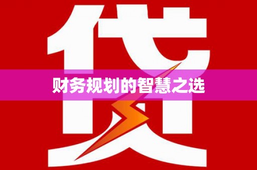 吴起财务规划的智慧之选