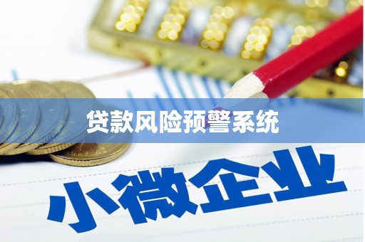 吴起贷款风险预警系统