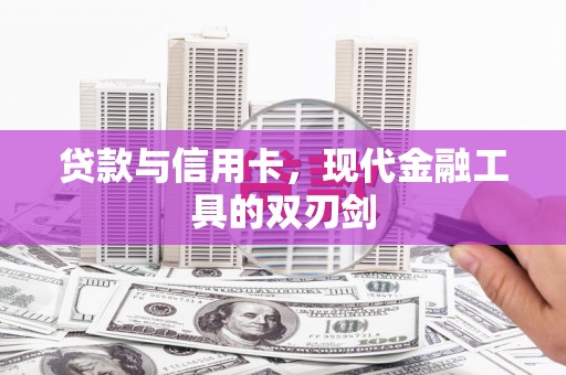 吴起贷款与信用卡，现代金融工具的双刃剑