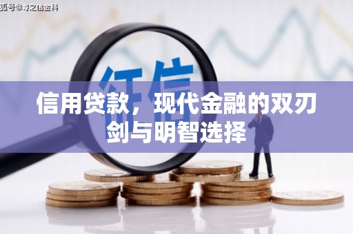 吴起信用贷款，现代金融的双刃剑与明智选择