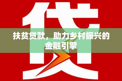 吴起扶贫贷款，助力乡村振兴的金融引擎