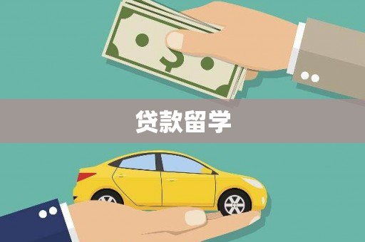 吴起贷款留学