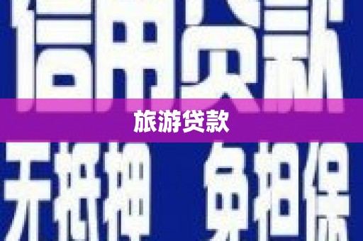 吴起旅游贷款