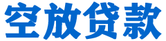 吴起贷款_快速便捷的本地贷款服务_低利率高额度_专业贷款服务平台